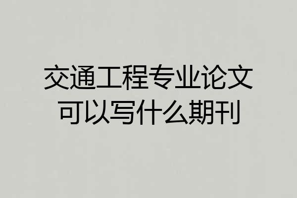 交通工程专业论文可以写什么期刊