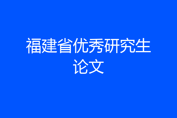 福建省优秀研究生论文