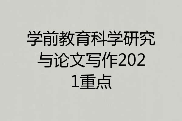 学前教育科学研究与论文写作2021重点