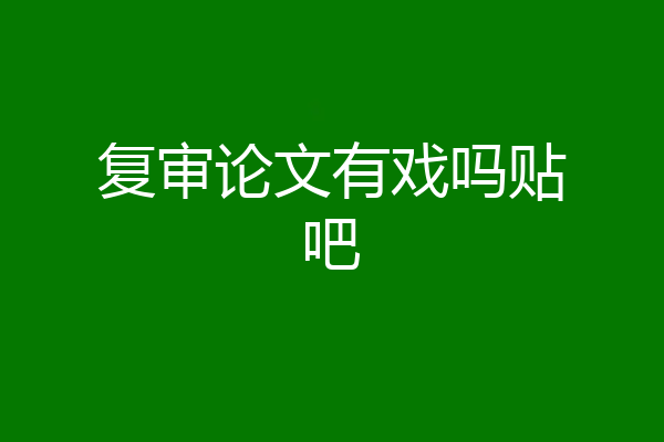 复审论文有戏吗贴吧