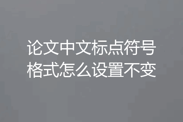论文中文标点符号格式怎么设置不变