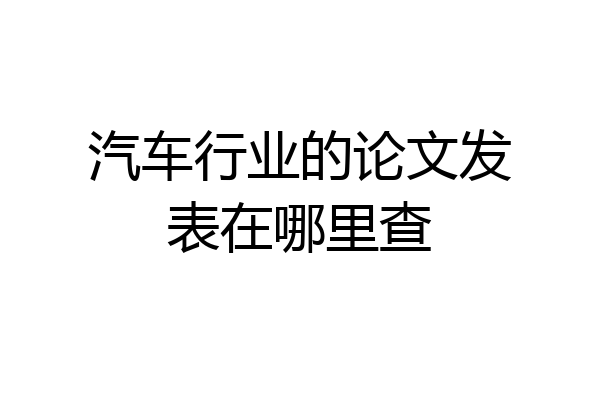 汽车行业的论文发表在哪里查