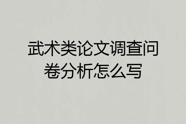 武术类论文调查问卷分析怎么写