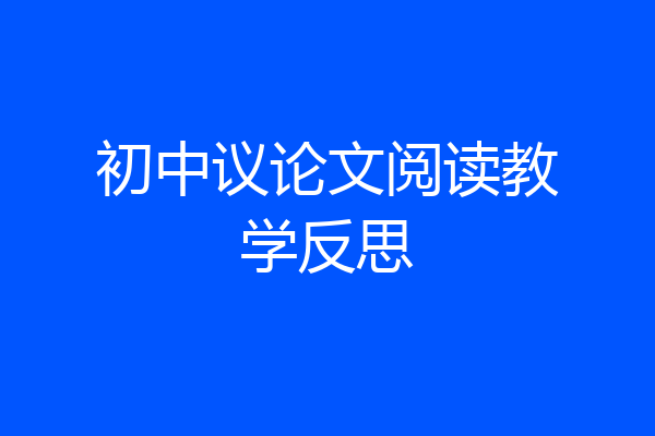 初中议论文阅读教学反思