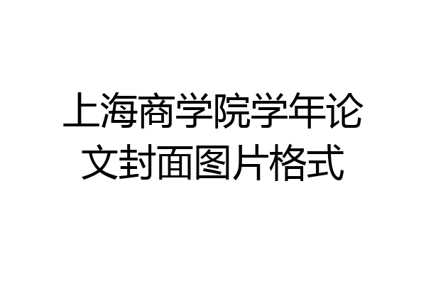 上海商学院学年论文封面图片格式
