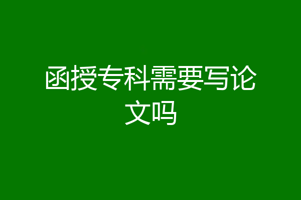 函授专科需要写论文吗