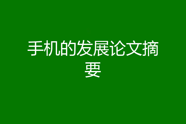手机的发展论文摘要
