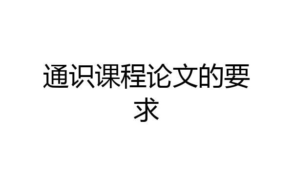通识课程论文的要求