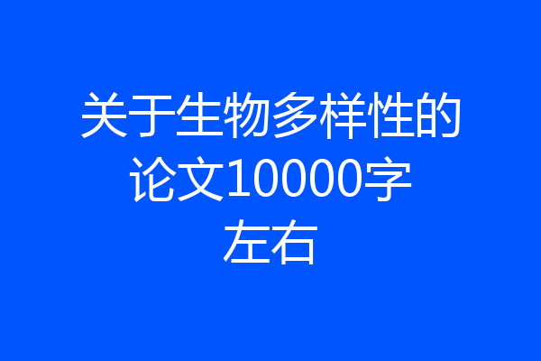 关于生物多样性的论文10000字左右