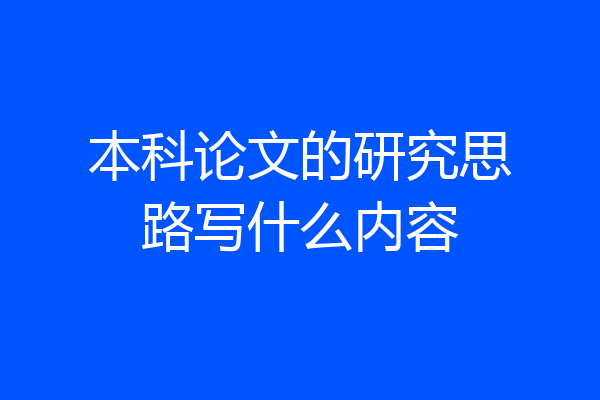 本科论文的研究思路写什么内容