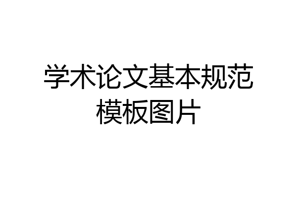 学术论文基本规范模板图片