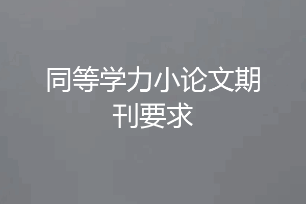同等学力小论文期刊要求