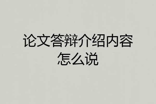 论文答辩介绍内容怎么说