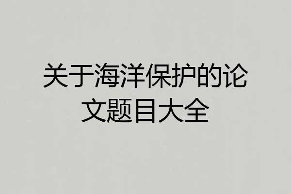 关于海洋保护的论文题目大全