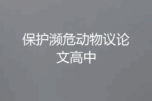 保护濒危动物议论文高中