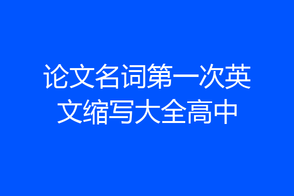 论文名词第一次英文缩写大全高中