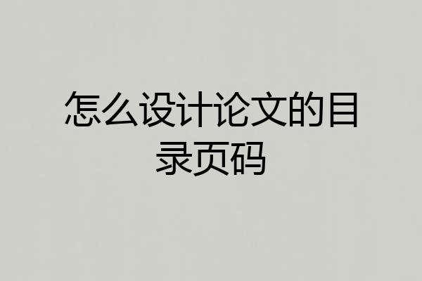 怎么设计论文的目录页码