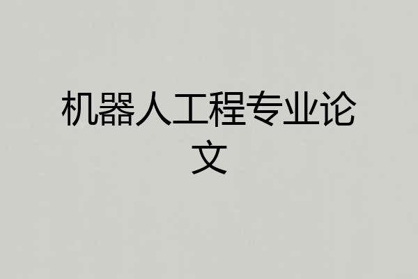机器人工程专业论文