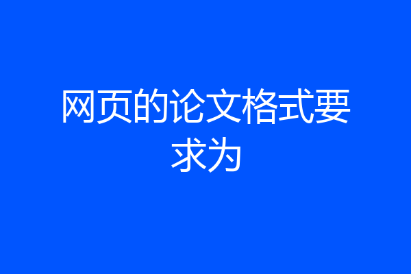 网页的论文格式要求为