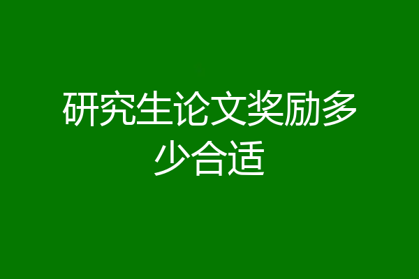研究生论文奖励多少合适