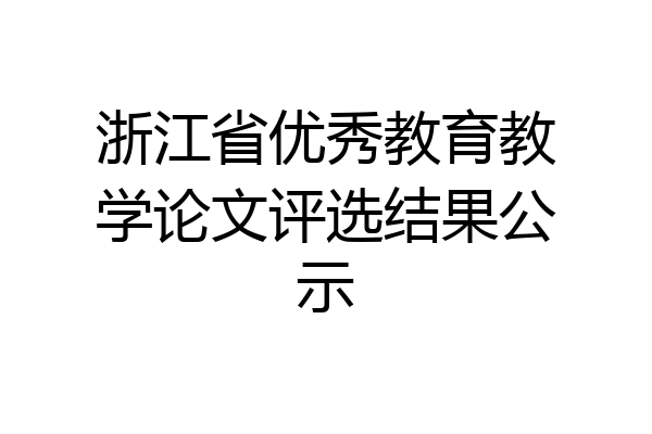 浙江省优秀教育教学论文评选结果公示