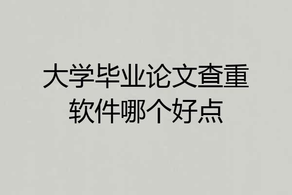 大学毕业论文查重软件哪个好点