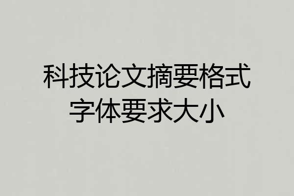 科技论文摘要格式字体要求大小