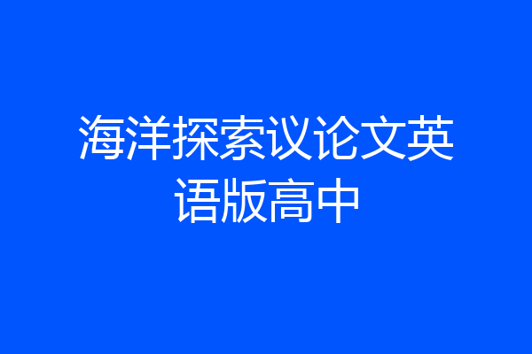 海洋探索议论文英语版高中