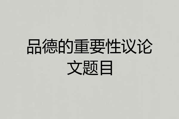 品德的重要性议论文题目