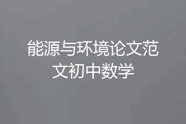 能源与环境论文范文初中数学