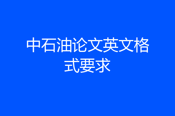 中石油论文英文格式要求