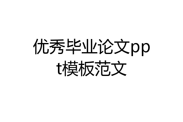 优秀毕业论文ppt模板范文