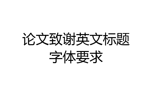 论文致谢英文标题字体要求