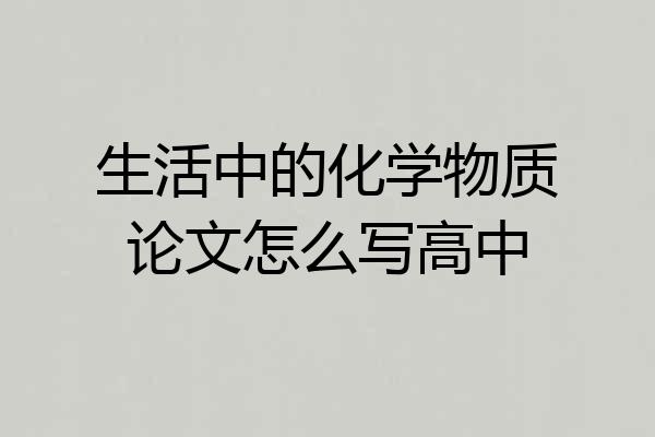 生活中的化学物质论文怎么写高中