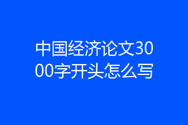 中国经济论文3000字开头怎么写
