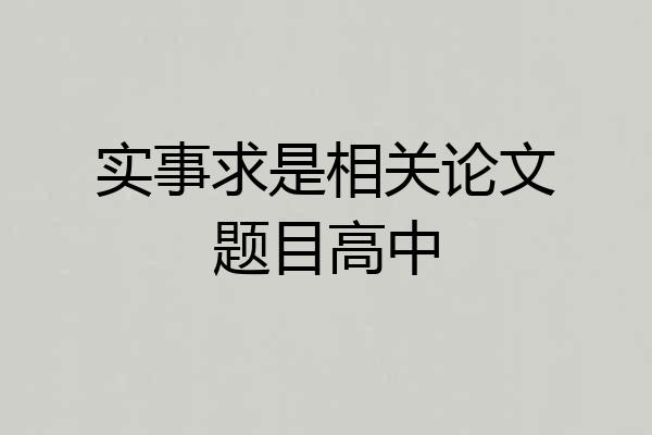 实事求是相关论文题目高中