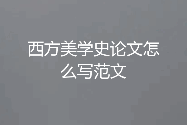 西方美学史论文怎么写范文