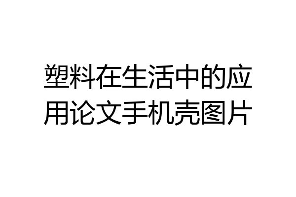 塑料在生活中的应用论文手机壳图片