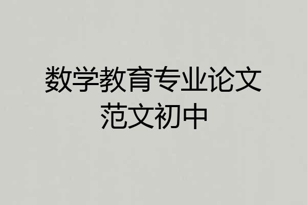 数学教育专业论文范文初中