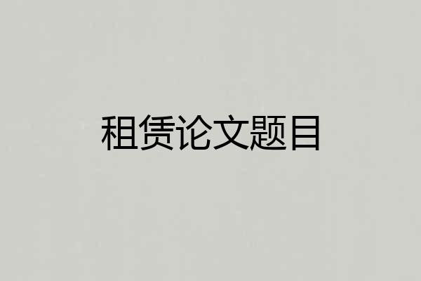 租赁论文题目