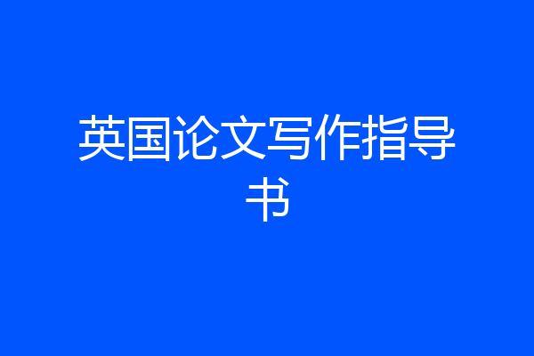 英国论文写作指导书