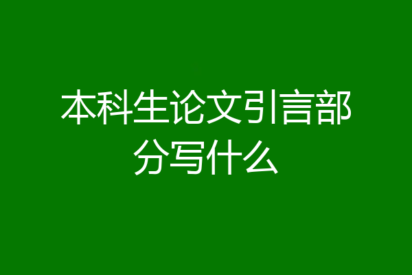 本科生论文引言部分写什么
