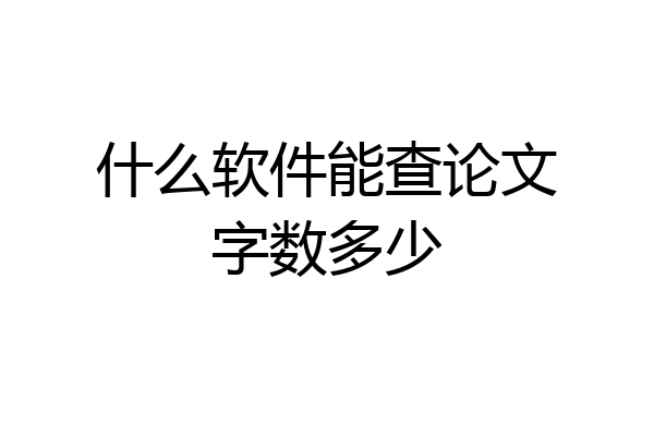 什么软件能查论文字数多少