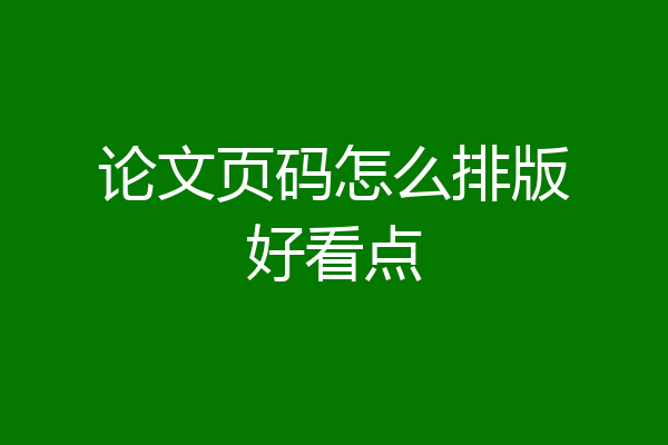 论文页码怎么排版好看点