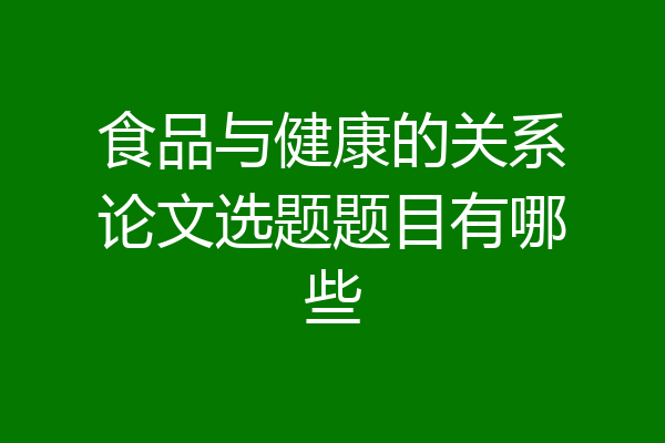 食品与健康的关系论文选题题目有哪些