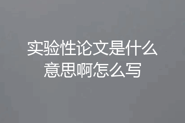 实验性论文是什么意思啊怎么写