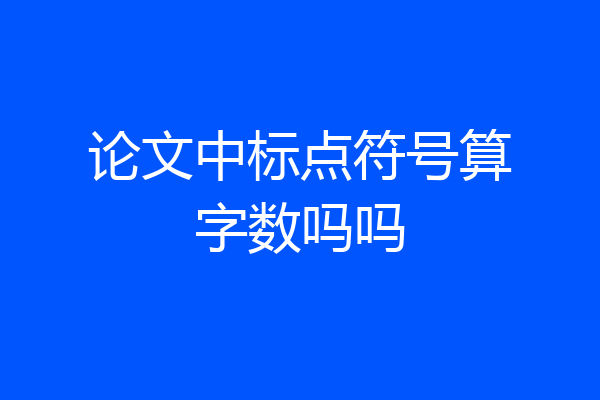 论文中标点符号算字数吗吗