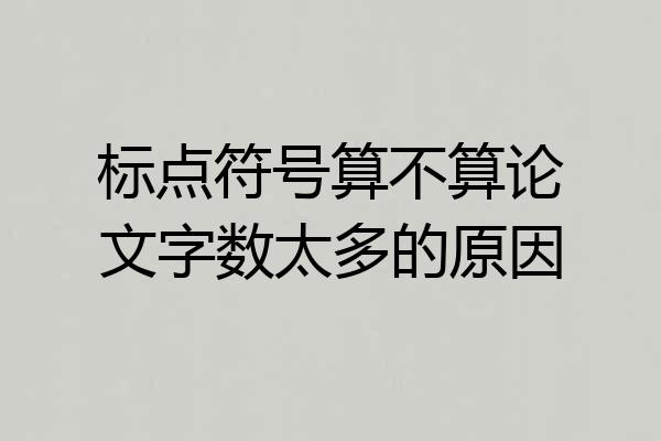 标点符号算不算论文字数太多的原因
