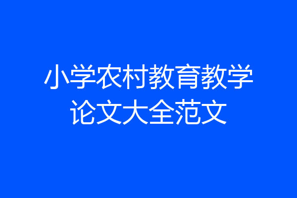 小学农村教育教学论文大全范文