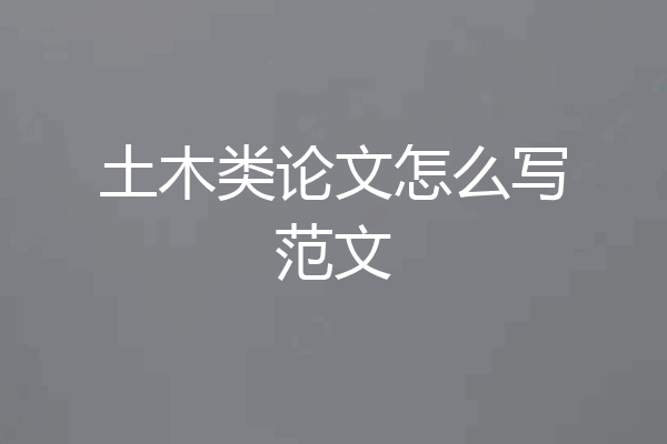 土木类论文怎么写范文